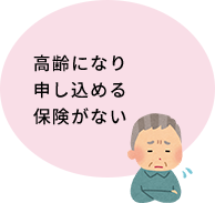 高齢になり申し込める保険がない