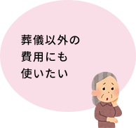 葬儀以外の費用にも使いたい