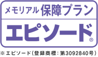 メモリアル保障プランエピソード® ※エピソード（登録商標：第3092840号）