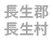 長生村