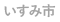 いすみ市