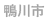 鴨川市