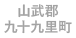 九十九里町