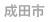 成田市