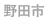 野田市