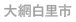 大網白里町