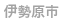 伊勢原市