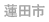 蓮田市