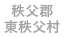 東秩父村