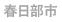 春日部市