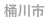 桶川市