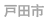 戸田市