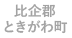 ときがわ町