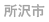 所沢市