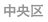 中央区