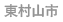 東村山市