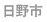 日野市