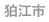 狛江市