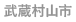 武蔵村山市