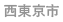 西東京市