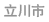 立川市