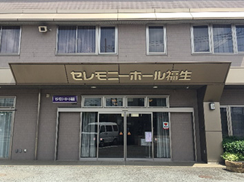 セレモニーホール福生