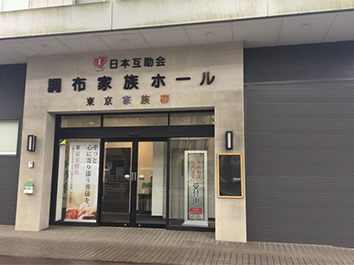 調布家族葬ホール