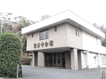 宝泉寺会館