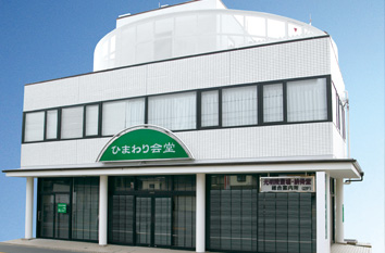 ひまわり会堂