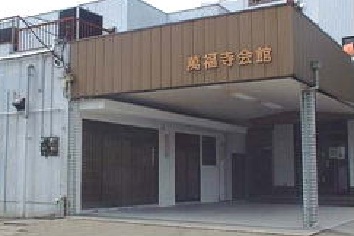 萬福寺