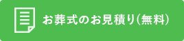 お葬式のお見積り(無料)