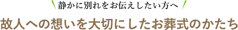 静かに別れをお伝えしたい方へ　故人への想いを大切にしたお葬式のかたち