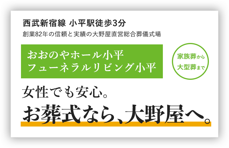 西武新宿線 小平駅徒歩３分 創業82年の信頼と実績の大野屋直営総合葬儀場おおのやホール小平
フューネラルリビング小平 
