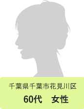 千葉県千葉市花見川区　60代　女性