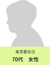 東京都在住70代　女性