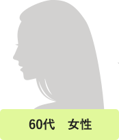 60代　女性