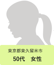 東京都東久留米市　50代　女性