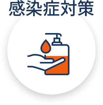 感染症対策