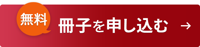 無料　冊子を申し込む