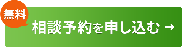 無料　相談予約を申し込む