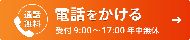 通話無料　電話をかける　受付時間9:00～17:00 年中無休