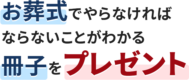 お葬式でやらなければならないことがわかる冊子をプレゼント