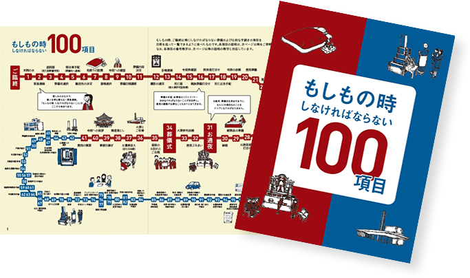 もしもの時しなければならない100項目