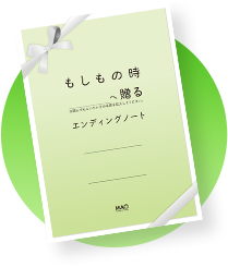 もしもの時　へ贈る　エンディングノート　MAO