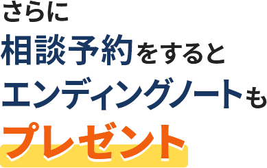 さらに相談予約をするとエンディングノートもプレゼント