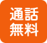 通話無料