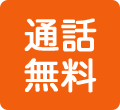 通話無料