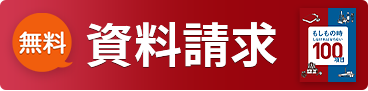 無料　冊子を申し込む
