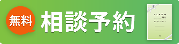無料　相談予約を申し込む