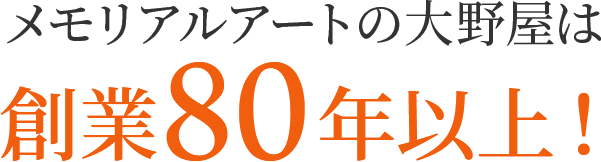 メモリアルアートの大野屋は創業80年以上!